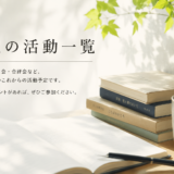今後の活動予定